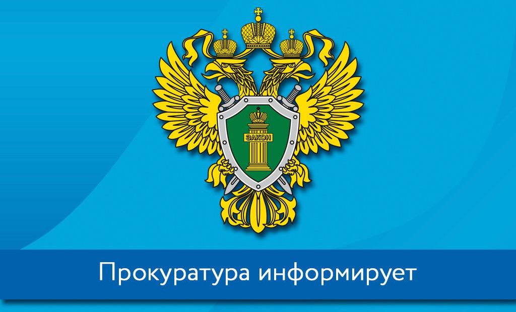 Прокуратура информирует.