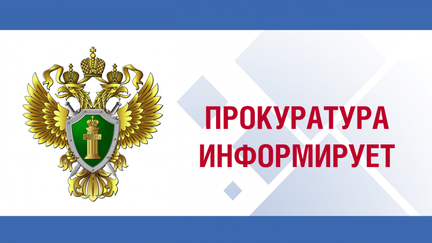 Прокуратура информирует.