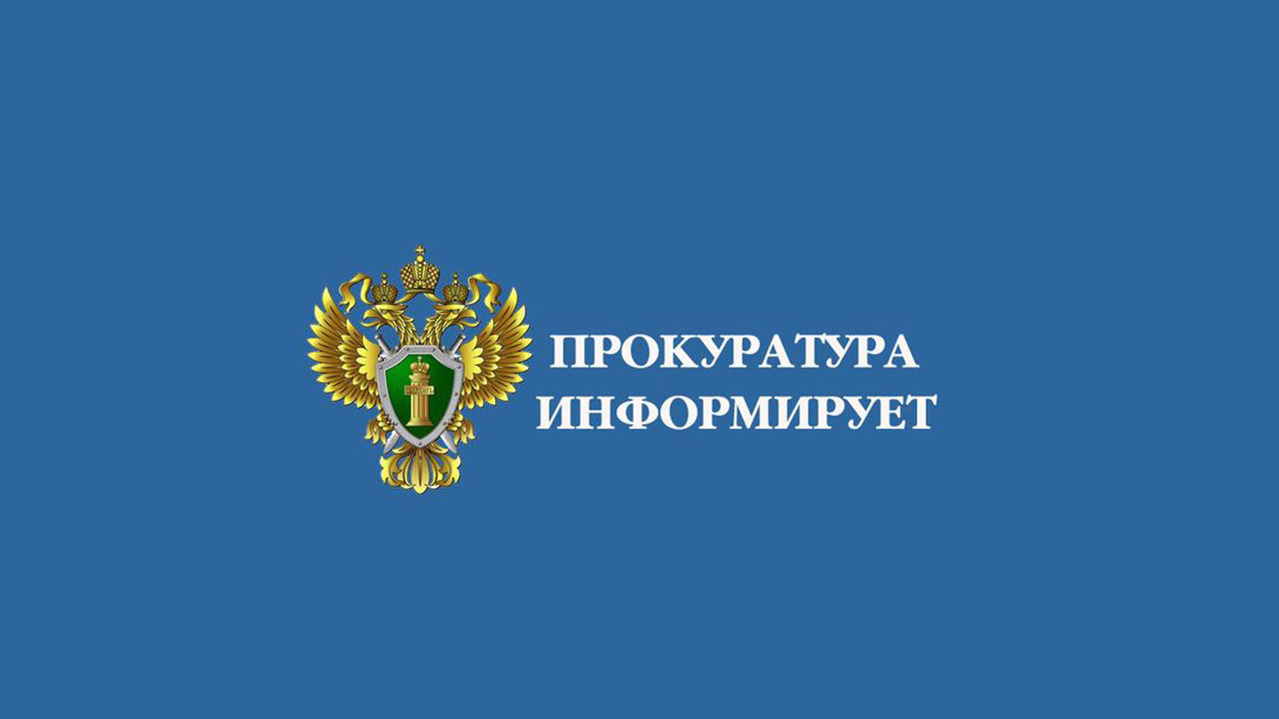 Прокуратура информирует.