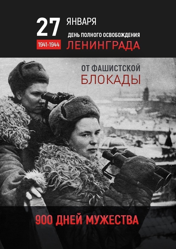 День полного освобождения Ленинграда.