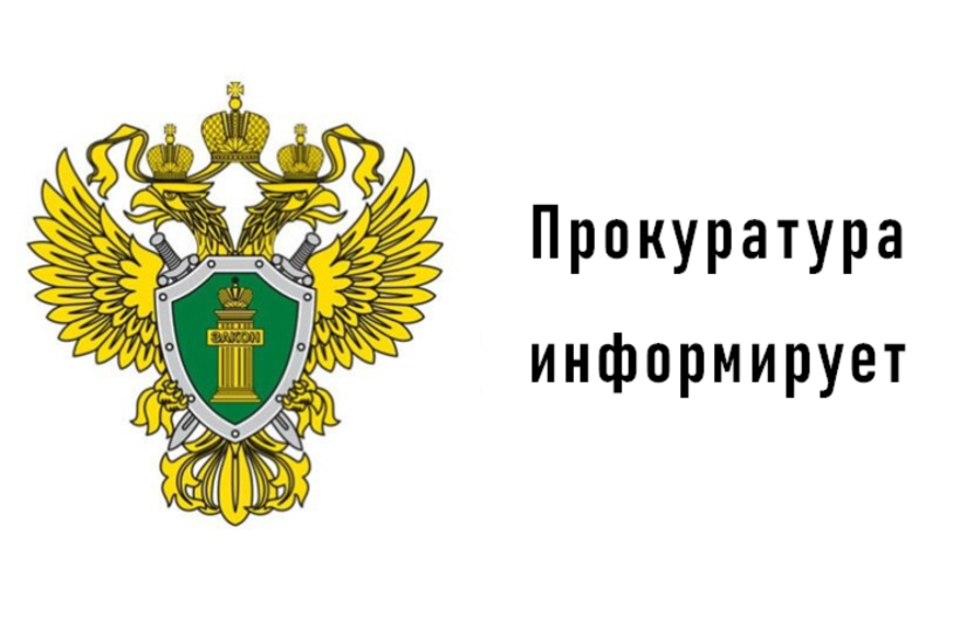 Прокуратура информирует.