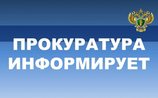Прокуратура информирует.