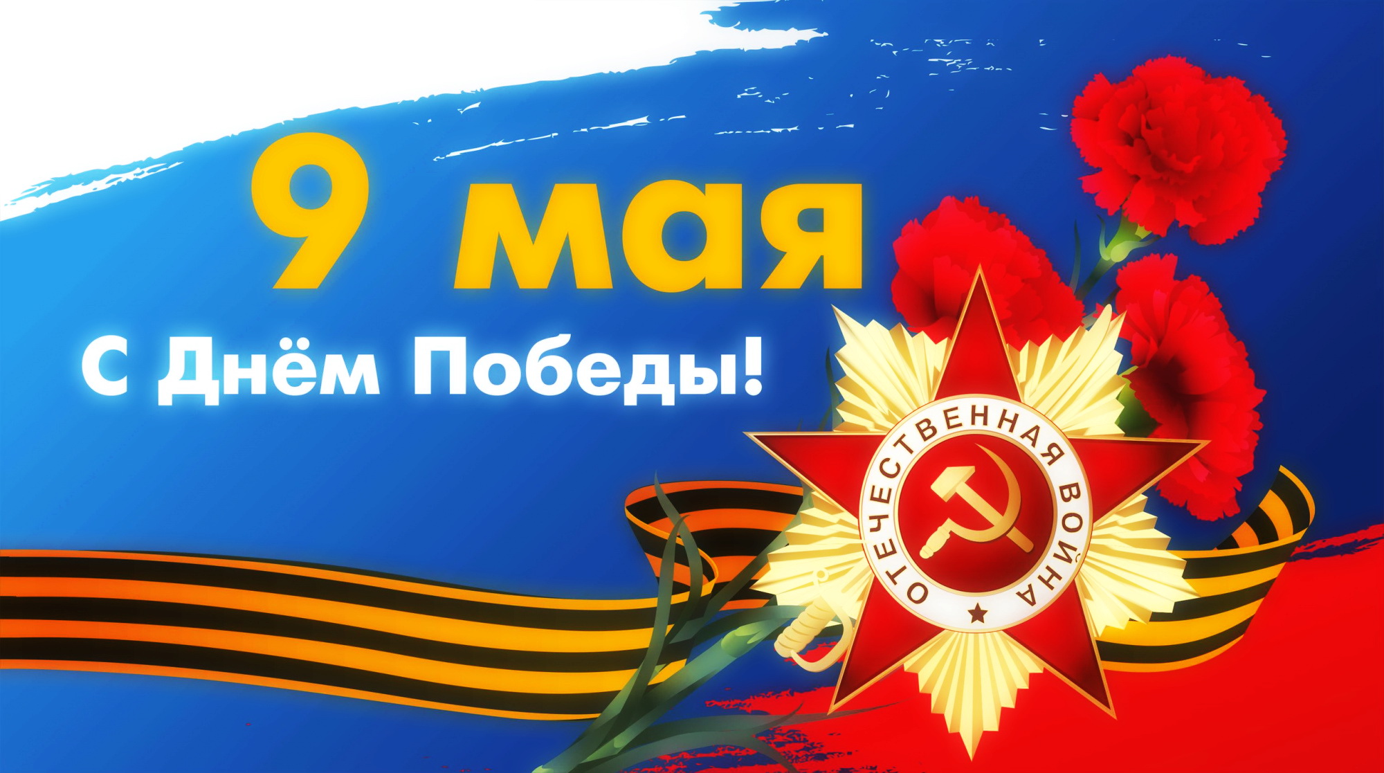 С Днем Победы!.