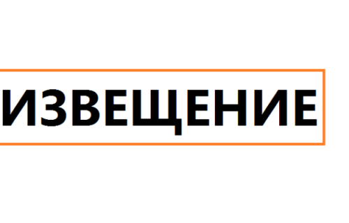 ИЗВЕЩЕНИЕ. ИЗВЕЩЕНИЕ.