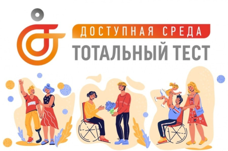 Тотальный тест - "Доступная среда". Тотальный тест - "Доступная среда".
