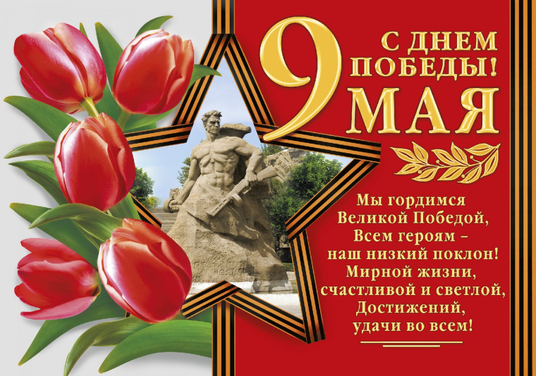 С Днем Победы!. С Днем Победы!.