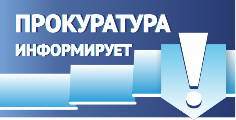 Прокуратура информирует. Прокуратура информирует.