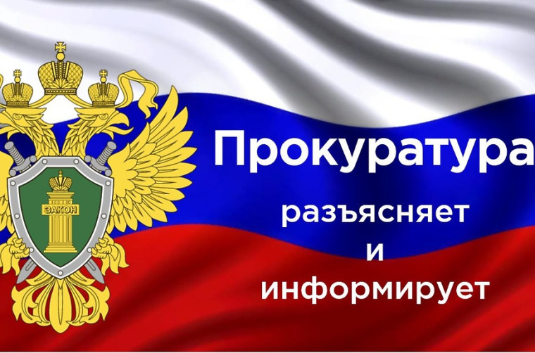 Прокуратура информирует. Прокуратура информирует.
