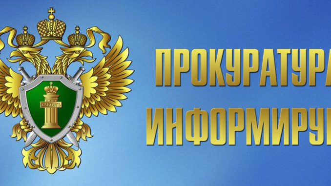Прокуратура информирует. Прокуратура информирует.