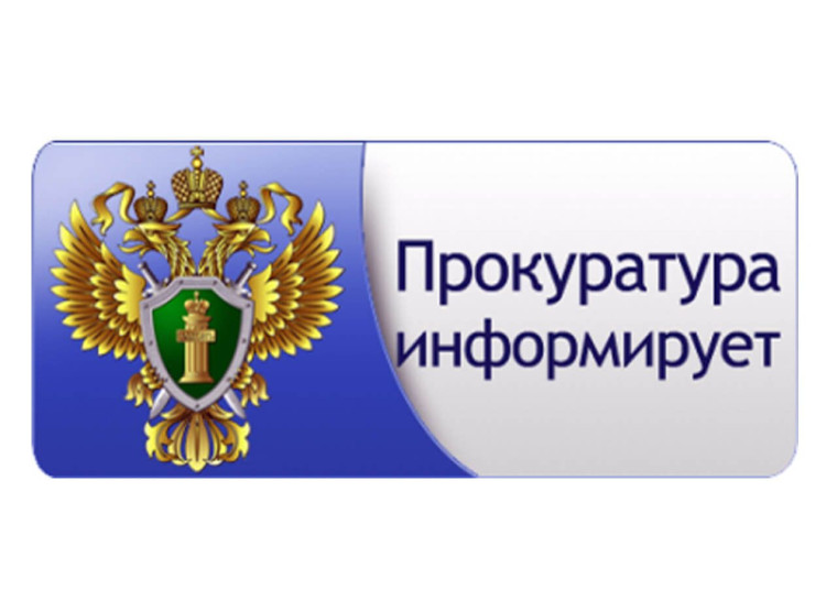 Прокуратура информирует. Прокуратура информирует.