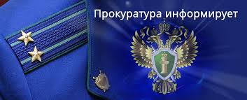 Прокуратура информирует. Прокуратура информирует.