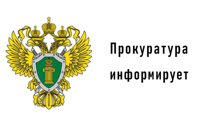 Прокуратура информирует. Прокуратура информирует.