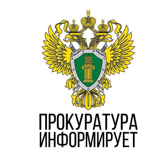Прокуратура информирует. Прокуратура информирует.